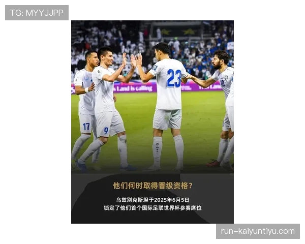 乌兹别克斯坦队2026世界杯预选赛突围前景分析 中亚狼能否创造历史首进正赛